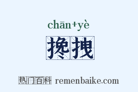 搀拽是什么意思的图片